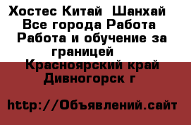 Хостес Китай (Шанхай) - Все города Работа » Работа и обучение за границей   . Красноярский край,Дивногорск г.